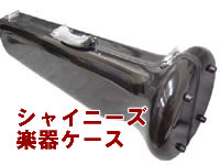 シャイニーズ楽器ケース