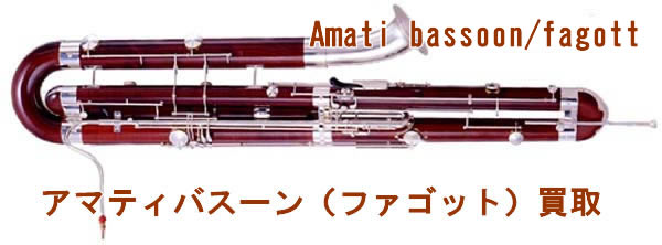 アマティ バスーン(ファゴット)買い取り