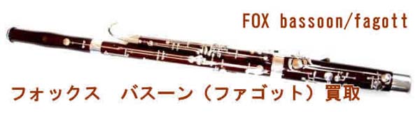 フォックスバスーン(ファゴット)買い取り