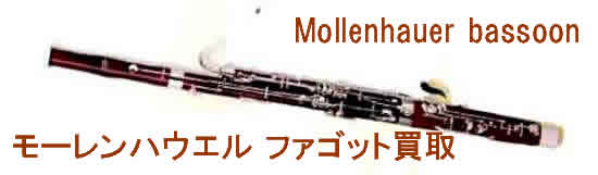 モーレンハウエルバスーン(ファゴット)買い取り