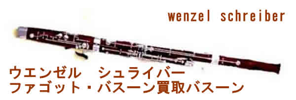 ウェンゼル・シュライバーバスーン（ファゴット）買い取り