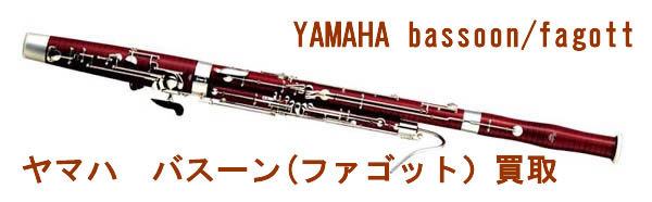 ヤマハバスーン(ファゴット)買い取り