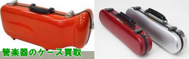 管楽器 ケース買取