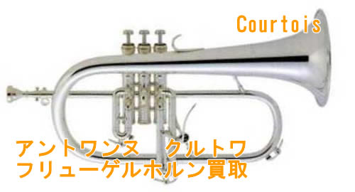 アントワンヌ クルトワフリューゲルホルン買取