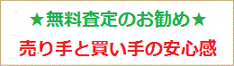 無料査定で売り手と買い手の安心感