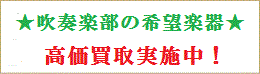 学校の吹奏学部で希望している楽器です。新品は予算上で購入できないので中古楽器を探しています