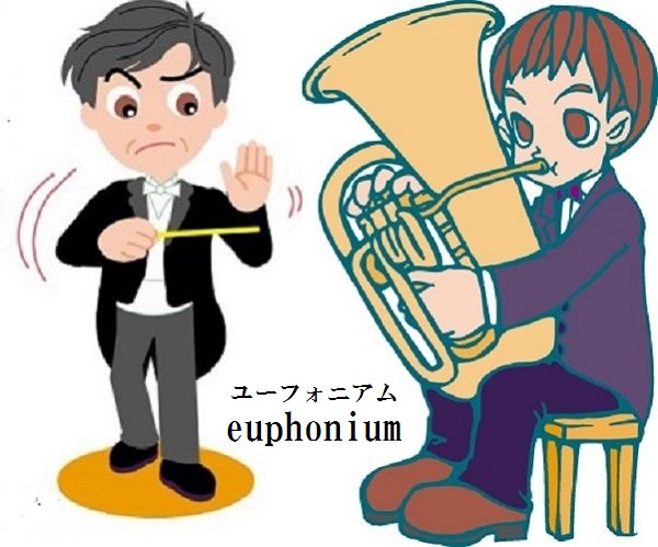 ユーフォニアムの無料査定をしましょう