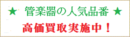 管楽器の人気品番です。高価買取しています