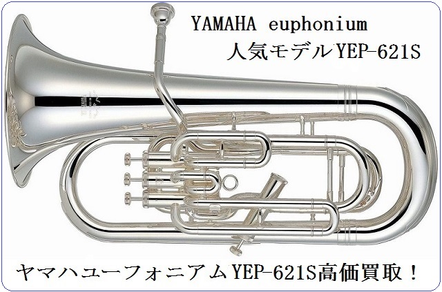 ヤマハユーフォニアムYEP621Sをどこよりも高く買取します