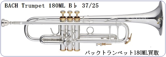 バックトランペット180MLシリーズをどこよりも高く買取します