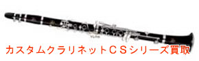 カスタムクラリネットCSシリーズ 買取