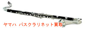 ヤマハ バスクラリネット 買取