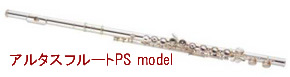 アルタスフルート PS モデル買取