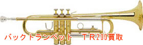 バックトランペットTR200買取