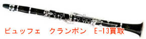 ビュッフェクランポンクラリネット E-13買取