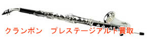 ビュッフェクランポンクラリネット Prestige Alto買取