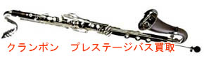 ビュッフェクランポンクラリネット Prestige Bsaa買取