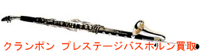 ビュッフェクランポンクラリネット Basset horn買取