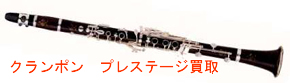 ビュッフェクランポンクラリネット Prerstige買取
