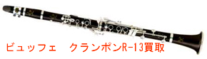 ビュッフェクランポンクラリネット R-13買取