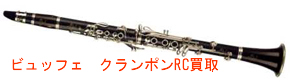 ビュッフェクランポンクラリネット RC買取