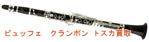 ビュッフェクランポンクラリネット TOSCA買取