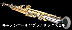 キャノンボールソプラノサックス買取