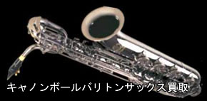 キャノンボールバリトンサックス買取
