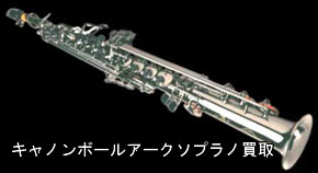 キャノンボールアークソプラノサックス買取