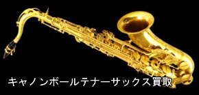 キャノンボールテナーサックス買取