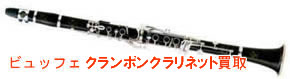 クランポンクラリネット買取