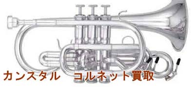 カンスタルコルネット 買取