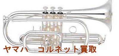 ヤマハコルネット買取り