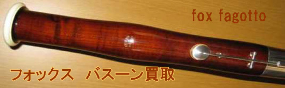 フォックス バスーン買取