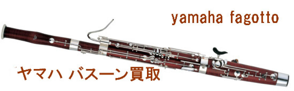 ヤマハファゴット買取