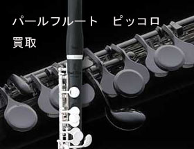 パールフルート買い取り