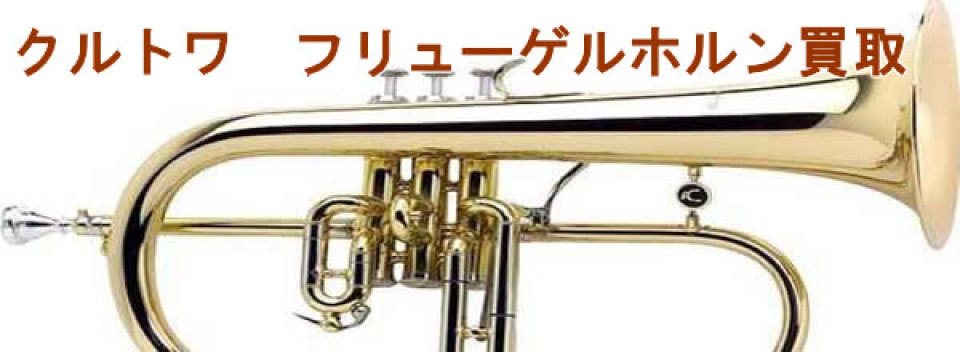 クルトワ　フリューゲルホルン買取