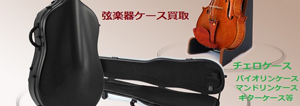 弦楽器ケース買取