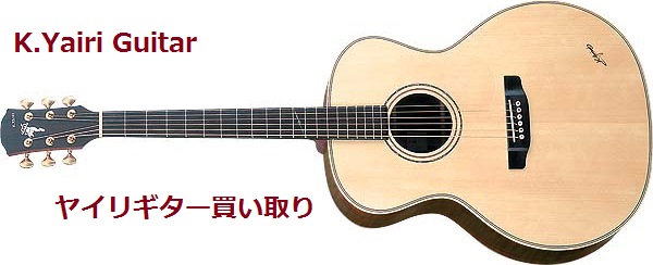 ヤイリフォークギター買い取り・ヤイリアコースティックギター買取