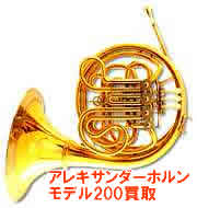 アレキサンダーホルン200買取