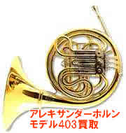 アレキサンダーホルン403買取