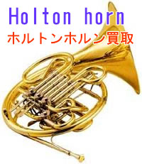 クノッフホルン買取
