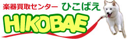 楽器買取センター ひこばえ