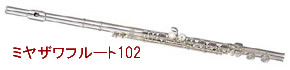 ミヤザワフルート102買取