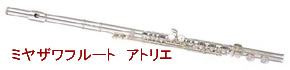 ミヤザワフルート アトリエ 買取