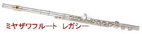 ミヤザワフルート レガシー買取