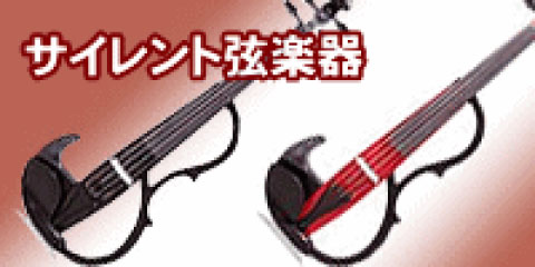 サイレント弦楽器