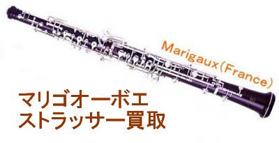 マリゴオーボエ買取