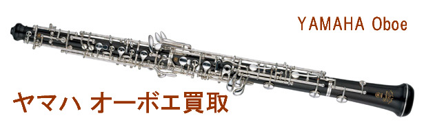 ヤマハオーボエ買取