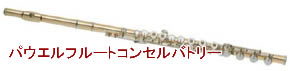 パウエルフルートコンセルバトリー買取